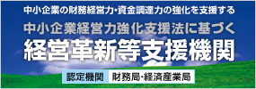 経営革新等支援機関